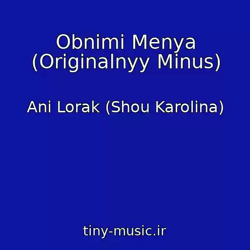 کاور آهنگ Obnimi Menya (Originalnyy Minus) از Ani Lorak (Shou Karolina)