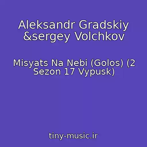 کاور آهنگ Aleksandr Gradskiy &sergey Volchkov از Mіsyats Na Nebі (Golos) (2 Sezon 17 Vypusk)