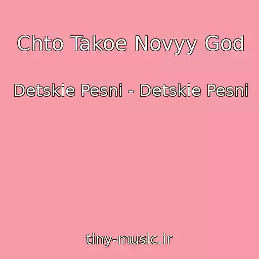 کاور آهنگ Chto Takoe Novyy God از Detskie Pesni - Detskie Pesni