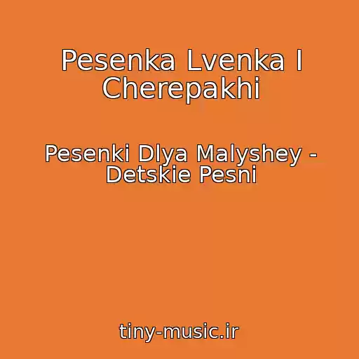 کاور آهنگ Pesenka Lvenka I Cherepakhi از Pesenki Dlya Malyshey - Detskie Pesni