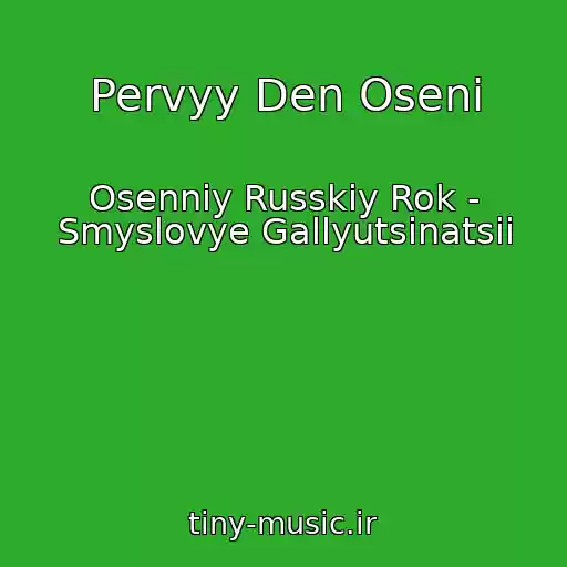 کاور آهنگ Pervyy Den Oseni از Osenniy Russkiy Rok - Smyslovye Gallyutsinatsii