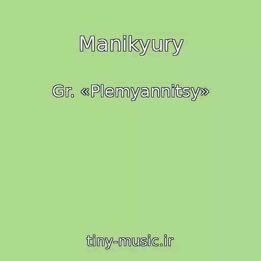 کاور آهنگ Manikyury از Gr. «Plemyannitsy»