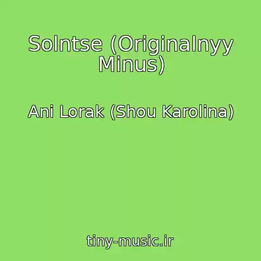کاور آهنگ Solntse (Originalnyy Minus) از Ani Lorak (Shou Karolina)