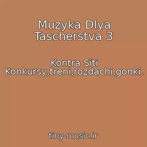 کاور آهنگ Muzyka Dlya Tascherstva 3 از Kontra Siti Konkursy,treni,rozdachi,gonki.