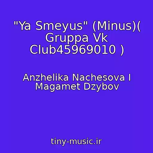 کاور آهنگ "Ya Smeyus" (Minus)( Gruppa Vk Club45969010 ) از Anzhelika Nachesova I Magamet Dzybov
