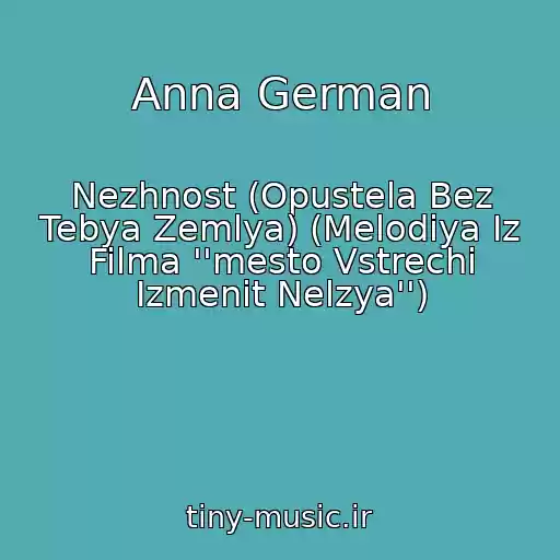 کاور آهنگ Anna German از Nezhnost (Opustela Bez Tebya Zemlya) (Melodiya Iz Filma ''mesto Vstrechi Izmenit Nelzya'')