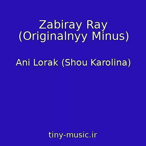 کاور آهنگ Zabiray Ray (Originalnyy Minus) از Ani Lorak (Shou Karolina)