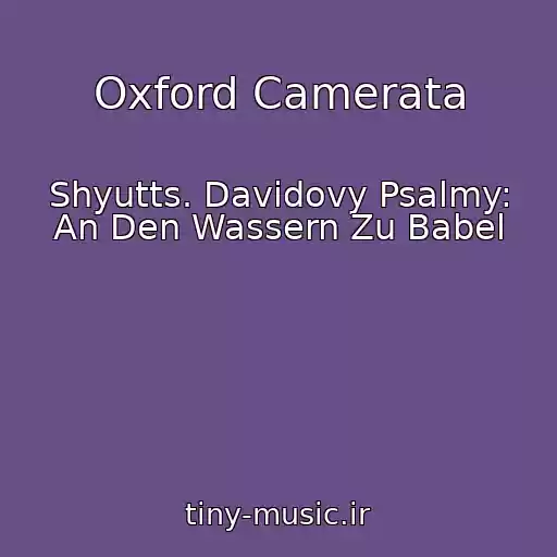 کاور آهنگ Oxford Camerata از Shyutts. Davidovy Psalmy: An Den Wassern Zu Babel