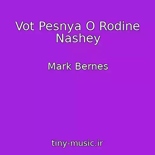 کاور آهنگ Vot Pesnya O Rodine Nashey از Mark Bernes