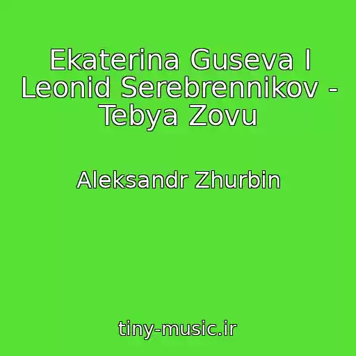 کاور آهنگ Ekaterina Guseva I Leonid Serebrennikov - Tebya Zovu از Aleksandr Zhurbin
