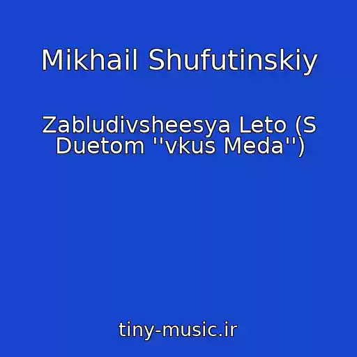 کاور آهنگ Mikhail Shufutinskiy از Zabludivsheesya Leto (S Duetom ''vkus Meda'')