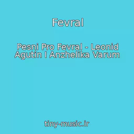 کاور آهنگ Fevral از Pesni Pro Fevral - Leonid Agutin I Anzhelika Varum