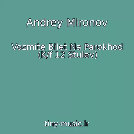کاور آهنگ Andrey Mironov از Vozmite Bilet Na Parokhod (K/f 12 Stulev)
