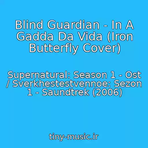 کاور آهنگ Blind Guardian - In A Gadda Da Vida (Iron Butterfly Cover) از Supernatural: Season 1 - Ost / Sverkhestestvennoe: Sezon 1 - Saundtrek (2006)