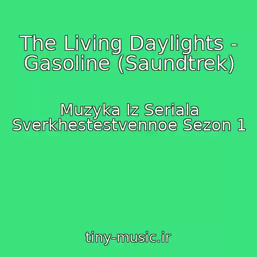 کاور آهنگ The Living Daylights - Gasoline (Saundtrek) از Muzyka Iz Seriala Sverkhestestvennoe Sezon 1