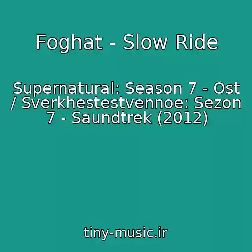 کاور آهنگ Foghat - Slow Ride از Supernatural: Season 7 - Ost / Sverkhestestvennoe: Sezon 7 - Saundtrek (2012)
