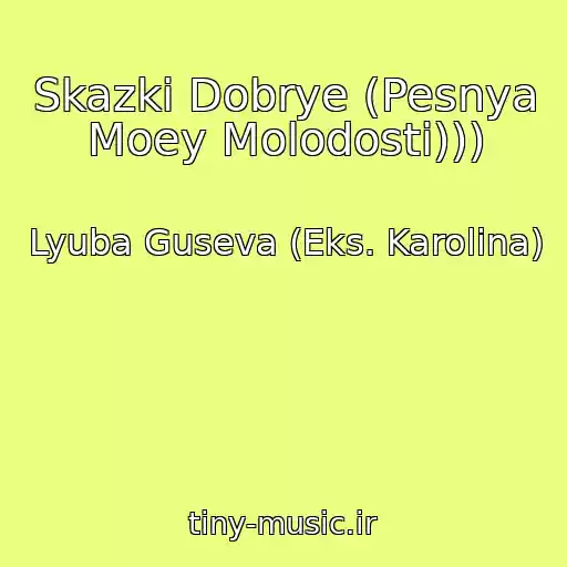 کاور آهنگ Skazki Dobrye (Pesnya Moey Molodosti))) از Lyuba Guseva (Eks. Karolina)