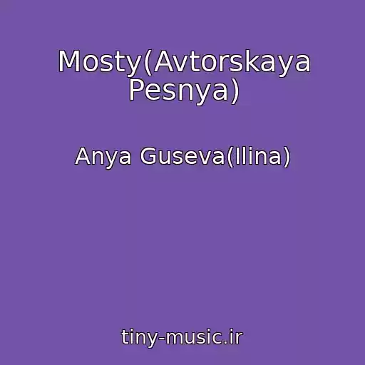 کاور آهنگ Mosty(Avtorskaya Pesnya) از Anya Guseva(Ilina)