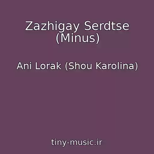 کاور آهنگ Zazhigay Serdtse (Minus) از Ani Lorak (Shou Karolina)