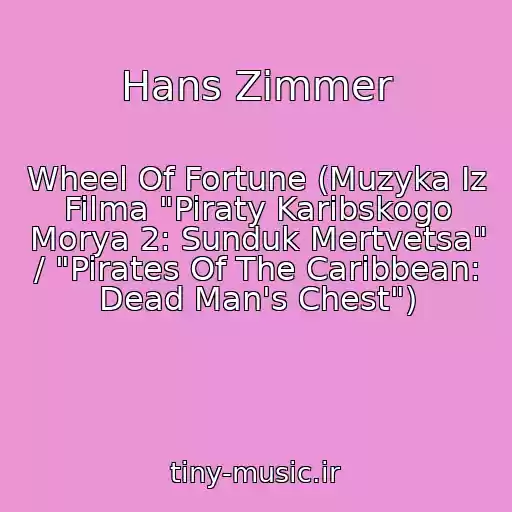 کاور آهنگ Hans Zimmer از Wheel Of Fortune (Muzyka Iz Filma "Piraty Karibskogo Morya 2: Sunduk Mertvetsa" / "Pirates Of The Caribbean: Dead Man's Chest")