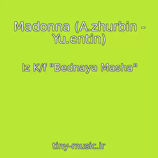 کاور آهنگ Madonna (A.zhurbin - Yu.entin) از Iz K/f "Bednaya Masha"