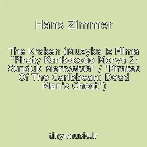 کاور آهنگ Hans Zimmer از The Kraken (Muzyka Iz Filma "Piraty Karibskogo Morya 2: Sunduk Mertvetsa" / "Pirates Of The Caribbean: Dead Man's Chest")