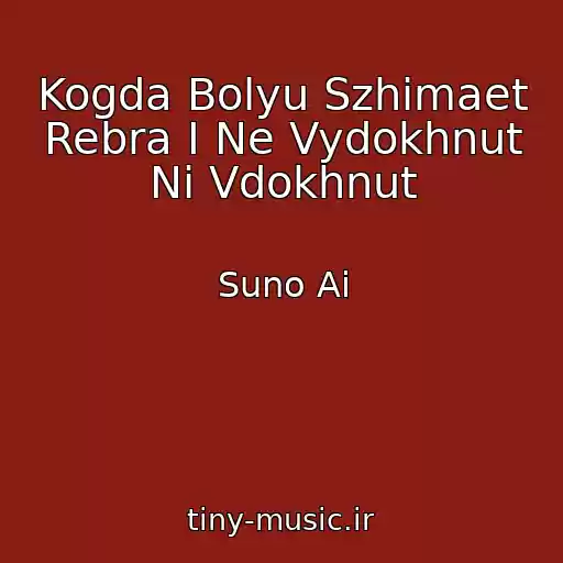 کاور آهنگ Kogda Bolyu Szhimaet Rebra I Ne Vydokhnut Ni Vdokhnut از Suno Ai
