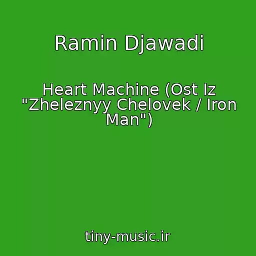 کاور آهنگ Ramin Djawadi از Heart Machine (Ost Iz "Zheleznyy Chelovek / Iron Man")