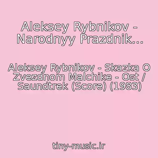 کاور آهنگ Aleksey Rybnikov - Narodnyy Prazdnik... از Aleksey Rybnikov - Skazka O Zvezdnom Malchike - Ost / Saundtrek (Score) (1983)