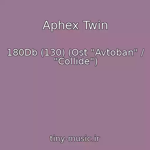 کاور آهنگ Aphex Twin از 180Db (130) (Ost "Avtoban" / "Collide")