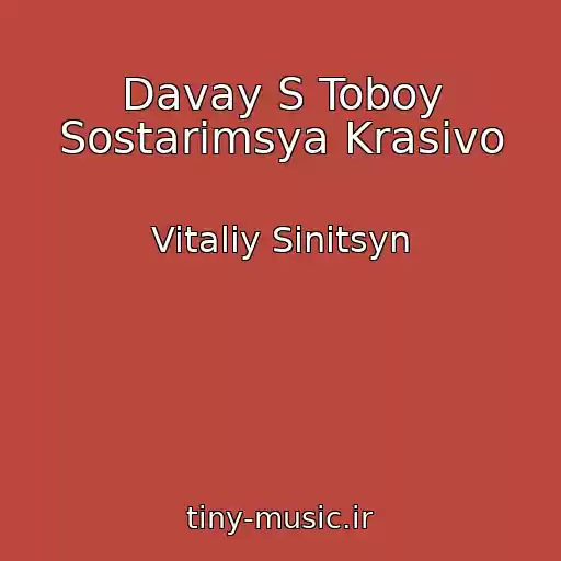 کاور آهنگ Davay S Toboy Sostarimsya Krasivo از Vitaliy Sinitsyn