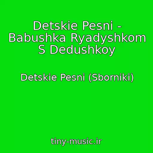 کاور آهنگ Detskie Pesni - Babushka Ryadyshkom S Dedushkoy از Detskie Pesni (Sborniki)