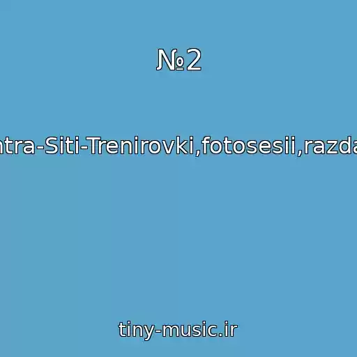 کاور آهنگ №2 از Kontra-Siti-Trenirovki,fotosesii,razdachi