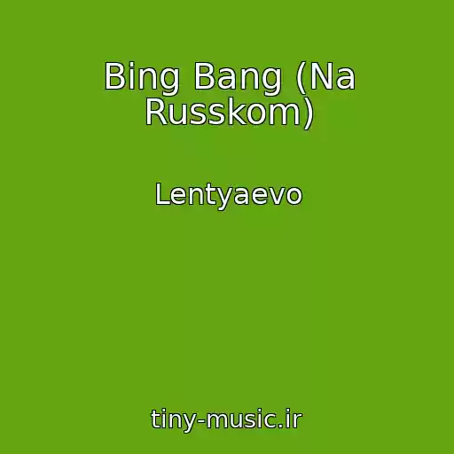 کاور آهنگ Bing Bang (Na Russkom) از Lentyaevo