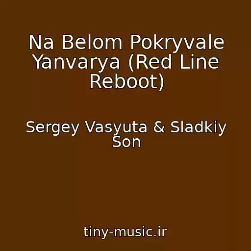 کاور آهنگ Na Belom Pokryvale Yanvarya (Red Line Reboot) از Sergey Vasyuta & Sladkiy Son