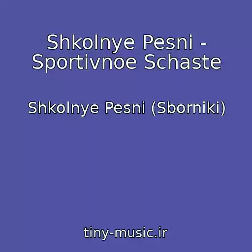 کاور آهنگ Shkolnye Pesni - Sportivnoe Schaste از Shkolnye Pesni (Sborniki)