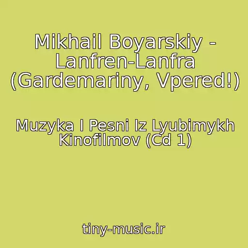 کاور آهنگ Mikhail Boyarskiy - Lanfren-Lanfra (Gardemariny, Vpered!) از Muzyka I Pesni Iz Lyubimykh Kinofilmov (Cd 1)