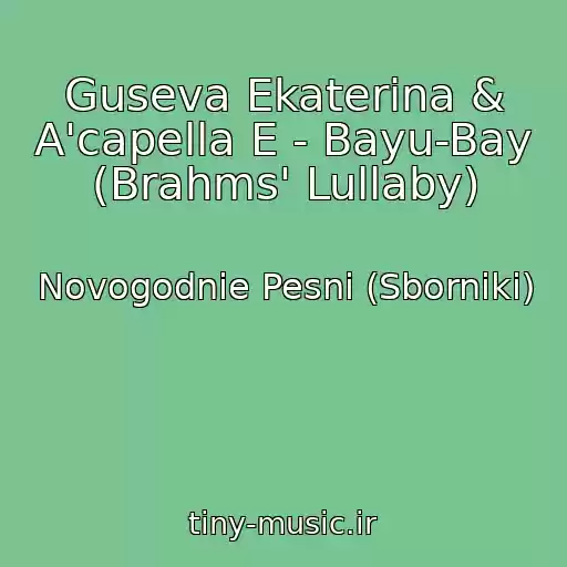 کاور آهنگ Guseva Ekaterina & A'capella E - Bayu-Bay (Brahms' Lullaby) از Novogodnie Pesni (Sborniki)