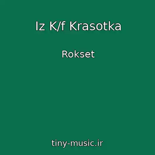 کاور آهنگ Iz K/f Krasotka از Rokset