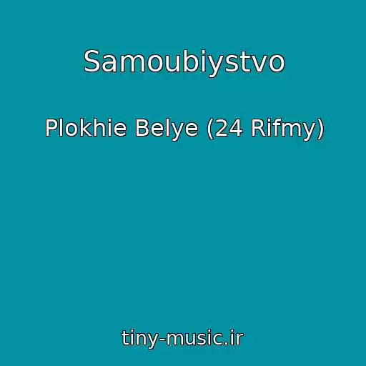 کاور آهنگ Samoubiystvo از Plokhie Belye (24 Rifmy)