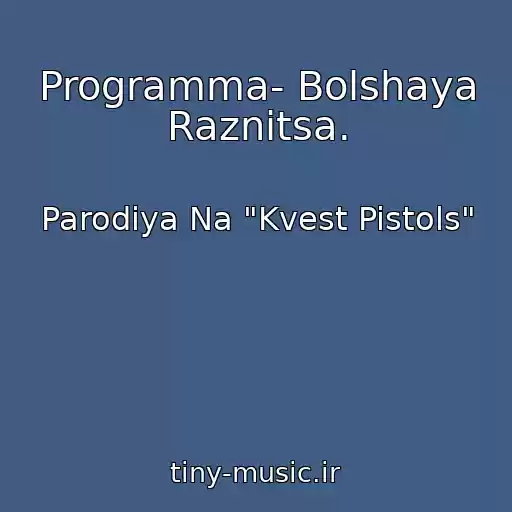 کاور آهنگ Programma- Bolshaya Raznitsa. از Parodiya Na "Kvest Pistols"