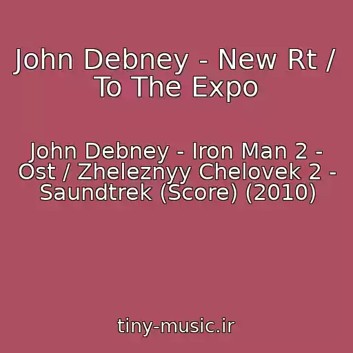 کاور آهنگ John Debney - New Rt / To The Expo از John Debney - Iron Man 2 - Ost / Zheleznyy Chelovek 2 - Saundtrek (Score) (2010)