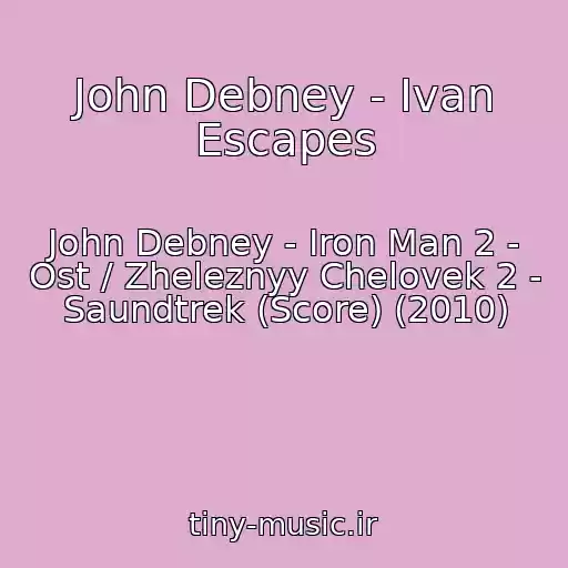 کاور آهنگ John Debney - Ivan Escapes از John Debney - Iron Man 2 - Ost / Zheleznyy Chelovek 2 - Saundtrek (Score) (2010)