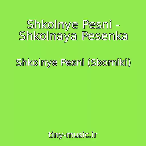 کاور آهنگ Shkolnye Pesni - Shkolnaya Pesenka از Shkolnye Pesni (Sborniki)