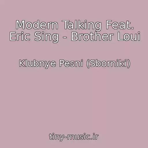 کاور آهنگ Modern Talking Feat. Eric Sing - Brother Loui از Klubnye Pesni (Sborniki)
