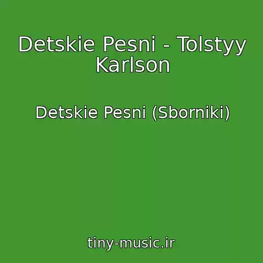 کاور آهنگ Detskie Pesni - Tolstyy Karlson از Detskie Pesni (Sborniki)