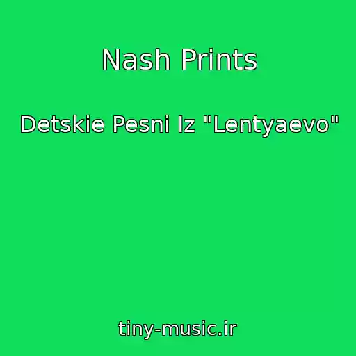 کاور آهنگ Nash Prints از Detskie Pesni Iz "Lentyaevo"