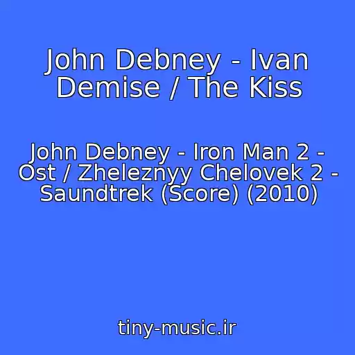 کاور آهنگ John Debney - Ivan Demise / The Kiss از John Debney - Iron Man 2 - Ost / Zheleznyy Chelovek 2 - Saundtrek (Score) (2010)