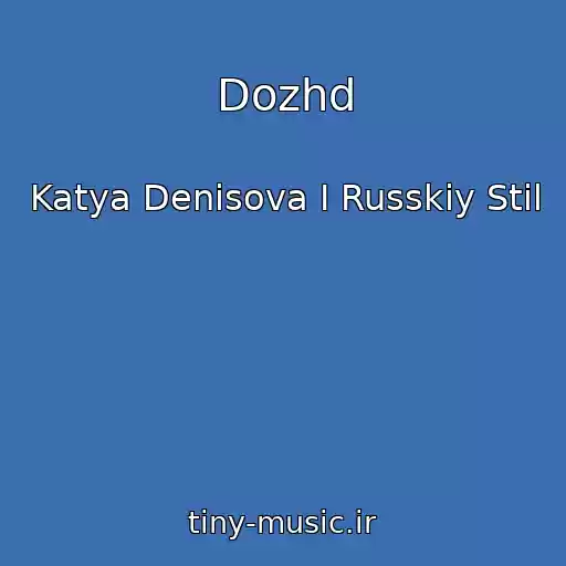 کاور آهنگ Dozhd از Katya Denisova I Russkiy Stil