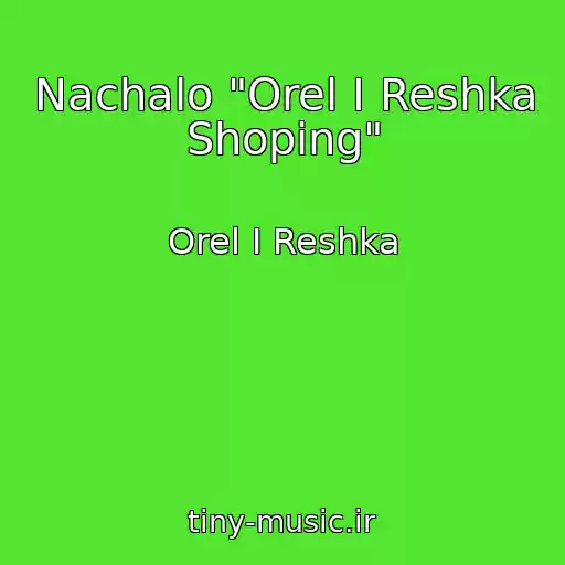 کاور آهنگ Nachalo "Orel I Reshka Shoping" از Orel I Reshka